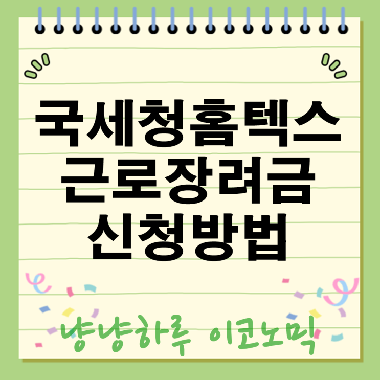  국세청 홈텍스 근로장려금 간편 신청방법 전화번호