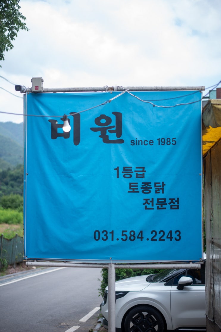  대성리 맛집 탐방 – 비원식당(가평 삼겹살·청평 삼겹살)