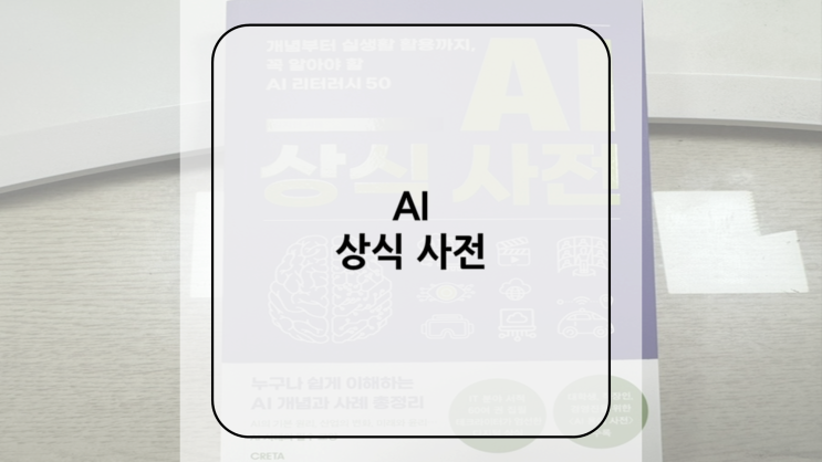 [AI상식사전] 인공지능 이해는 필수