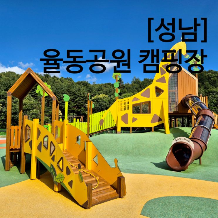  성남 율동공원 캠핑장 예약 및 요금 이용방법 정리 놀이터 후기
