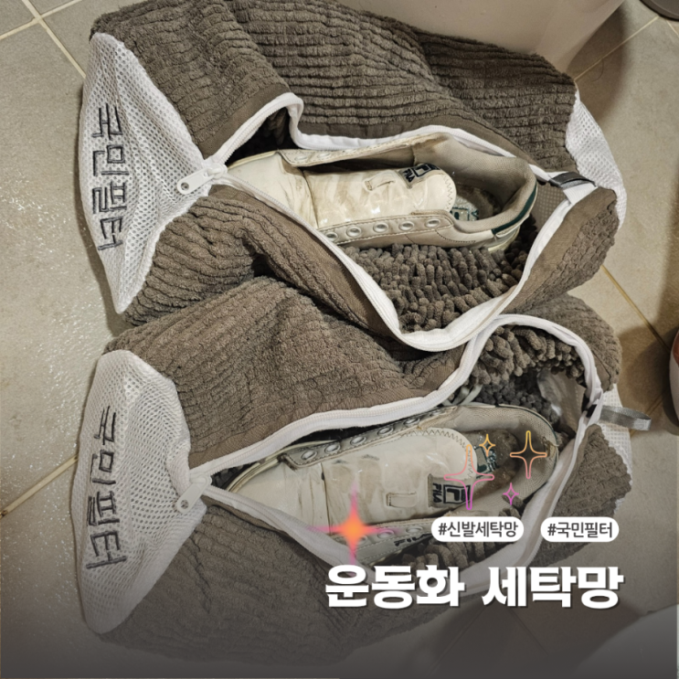  운동화 손상없이 세탁하는 국민필터 운동화세탁망 찐후기