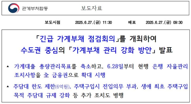  이재명 정부 부동산 대책 수도권 중심의 가계부채 관리 강화 방안