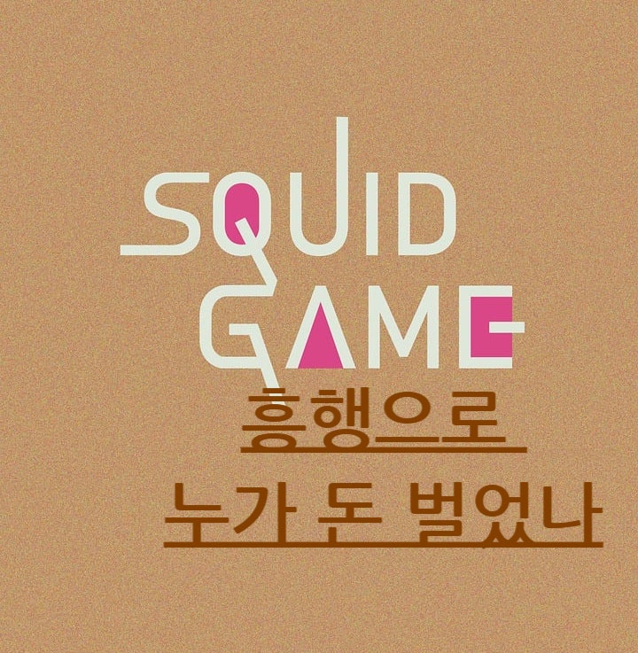 1조 원 넘긴 오징어 게임, 진짜 돈 번 사람은 누구?