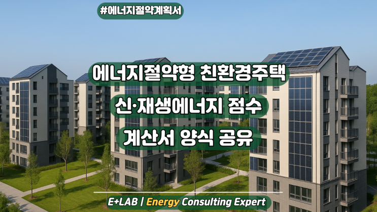  에너지절약형 친환경주택, 신재생에너지 점수 어떻게 계산하나요?