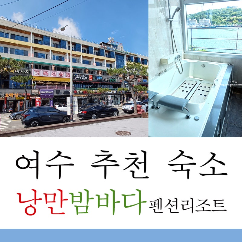 여수 낭만밤바다 펜션 리조트 가격 할인 이용 후기