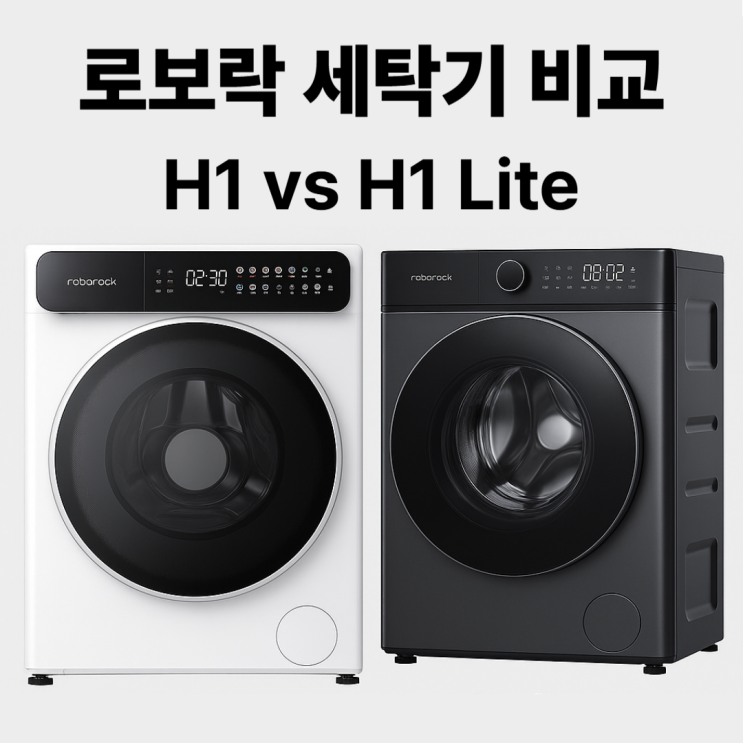  로보락 올인원 세탁기 H1 , H1 Lite 비교, 장점 단점 파헤치기