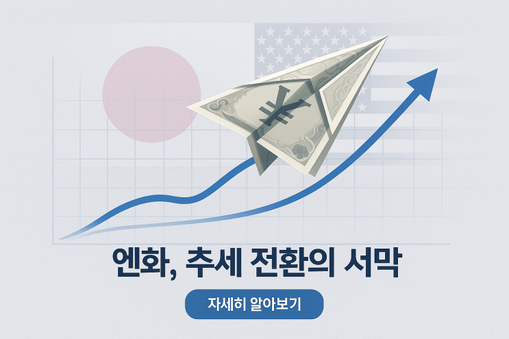 역대급 엔저, 곧 끝납니다. 엔화 환율 상승 전 당신이 반드시 알아야 할 3가지 변수