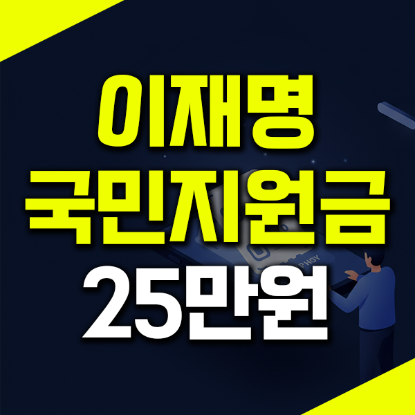 <b>이재명</b> 국민<b>지원</b>금 25만원 신청방법 <b>지원</b> 지급일 언제?