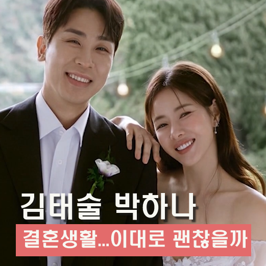 박하나 <b>김태술</b> 결혼... 궁합…이 관계 오래갈까? ft.<b>동상이몽2</b>