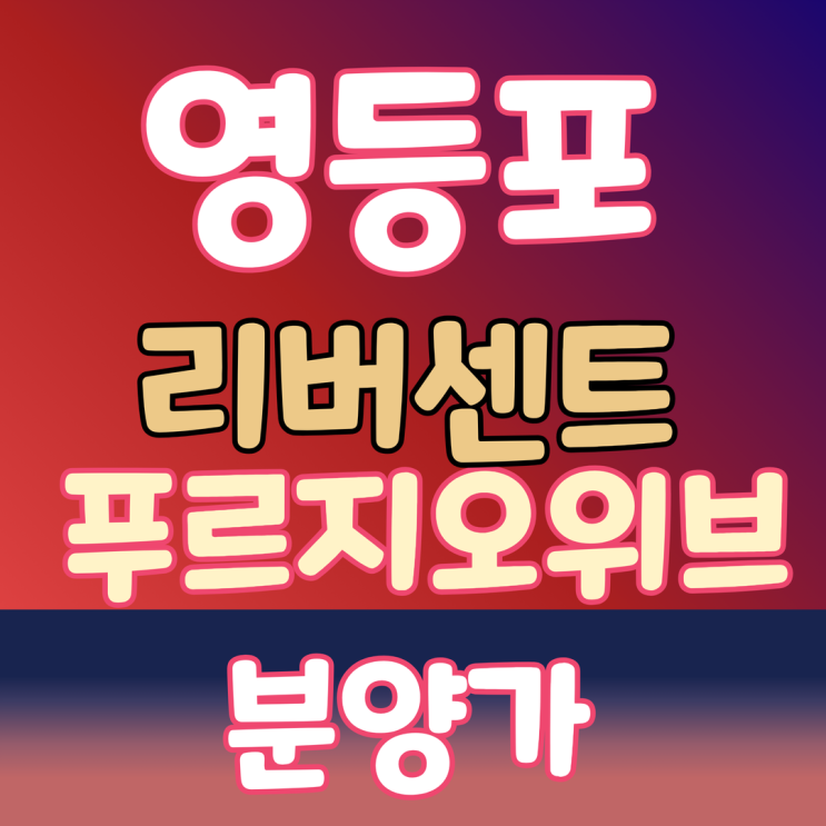 영등포 리버센트 푸르지오 위브 분양가 및 모델하우스 청약분석 정리