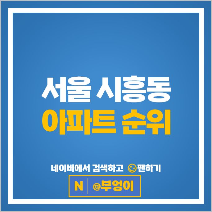 서울 시흥동 아파트 매매 순위 남서울힐스테이트 관악산벽산타운5단지 서울 시흥동 아파트 매매 순위 남서울힐스테이트 관악산벽산타운5단지