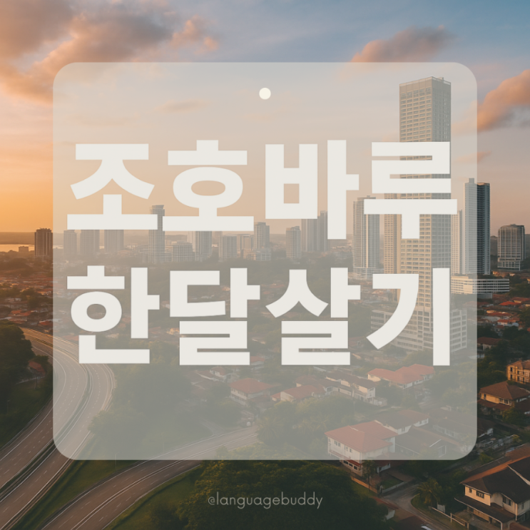  말레이시아 조호바루 한달살기 (feat.어학원)