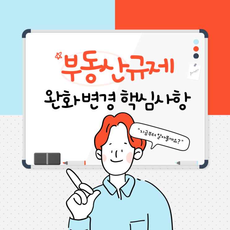 <b>부동산 규제 완화</b> 변경 핵심사항 알아보기