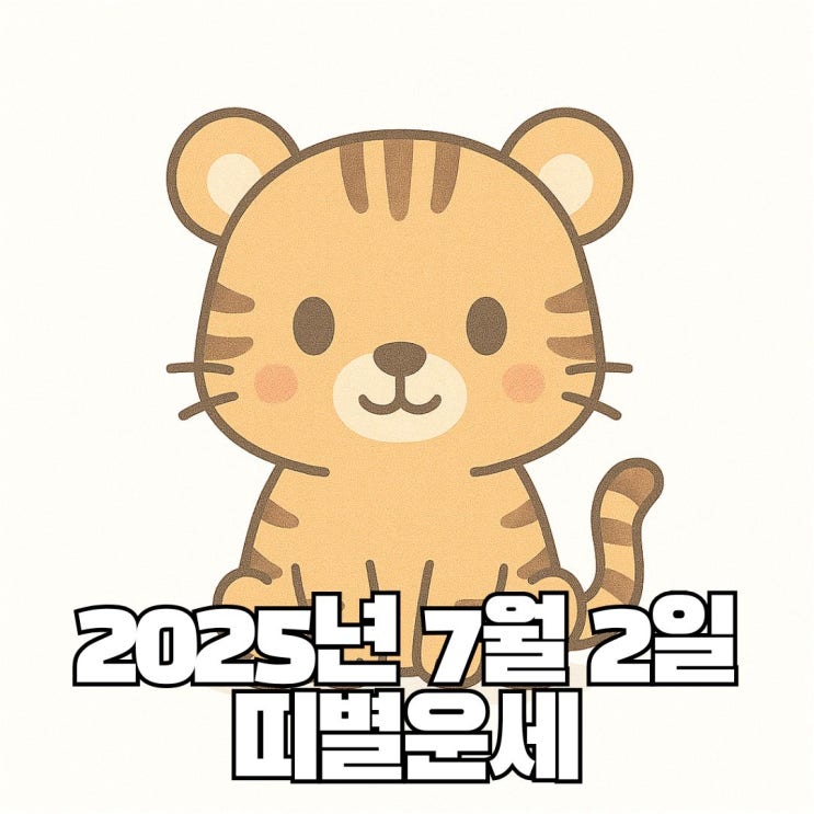 2025년 7월 2일 띠별운세