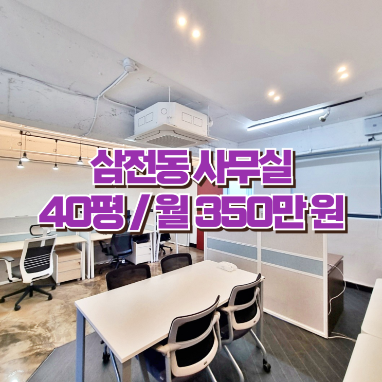  삼전동 사무실 임대 송파구 삼전동의 왕 깔끔 쾌적 화이트톤