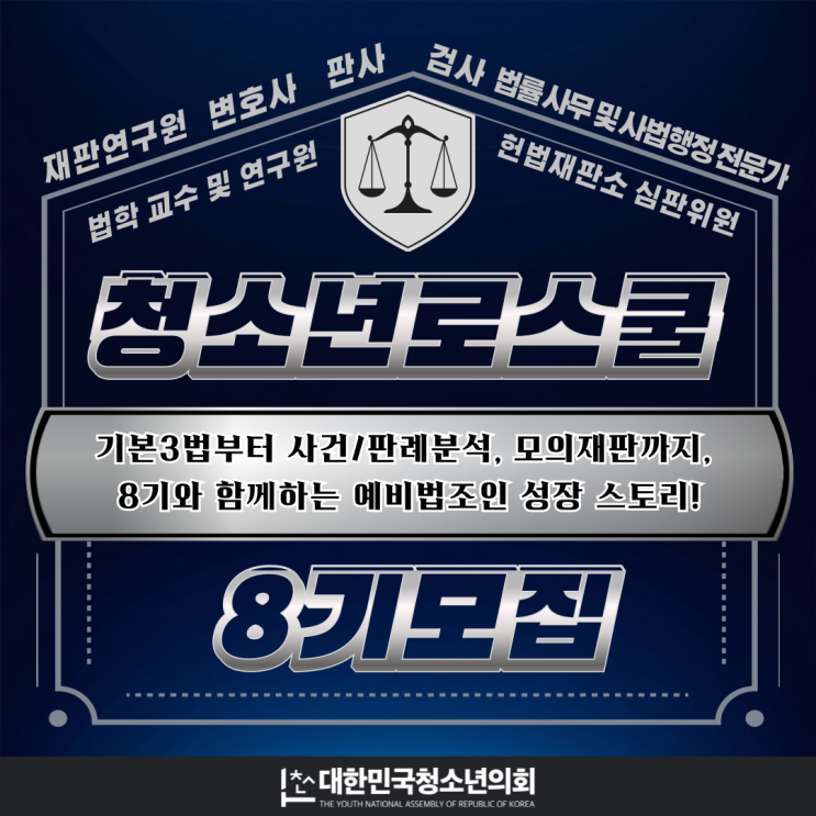법조인을 위한 첫 걸음, 청소년 로스쿨 8기(~8/13 마감예정)