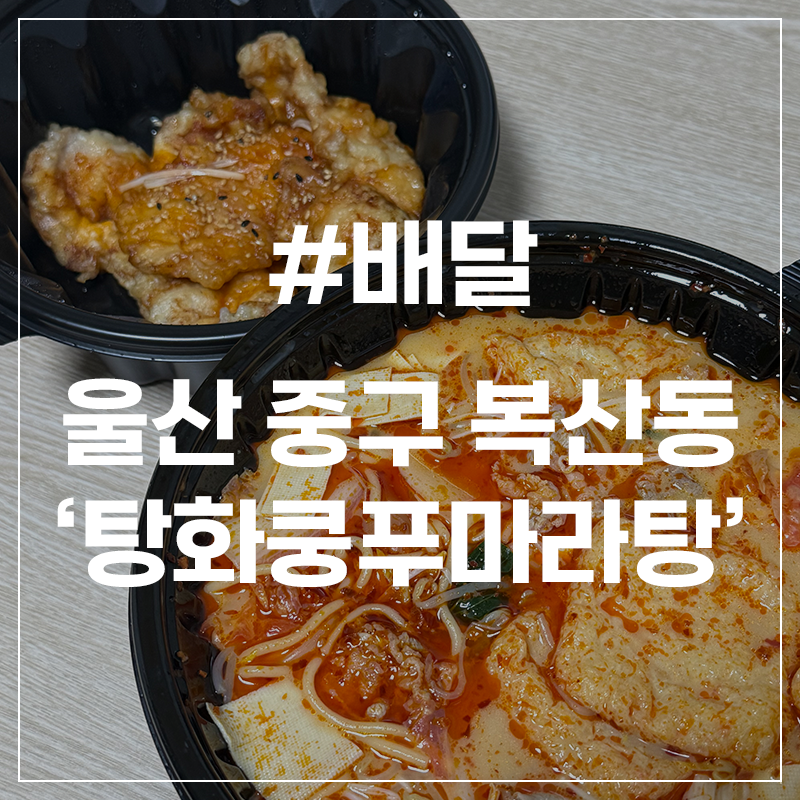 탕화쿵푸마라탕 반구점 사진 1