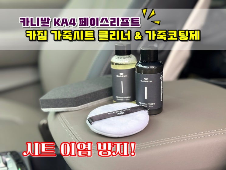  카니발 KA4 시트이염 걱정없는 카짐 레더포스 가죽코팅제 및 가죽시트클리너 가죽세정제