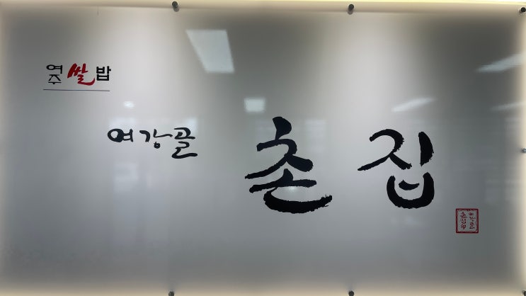  맛있는 쌀밥 | 여강골 촌집 | 신라, 스카이밸리, 루트52 맛집