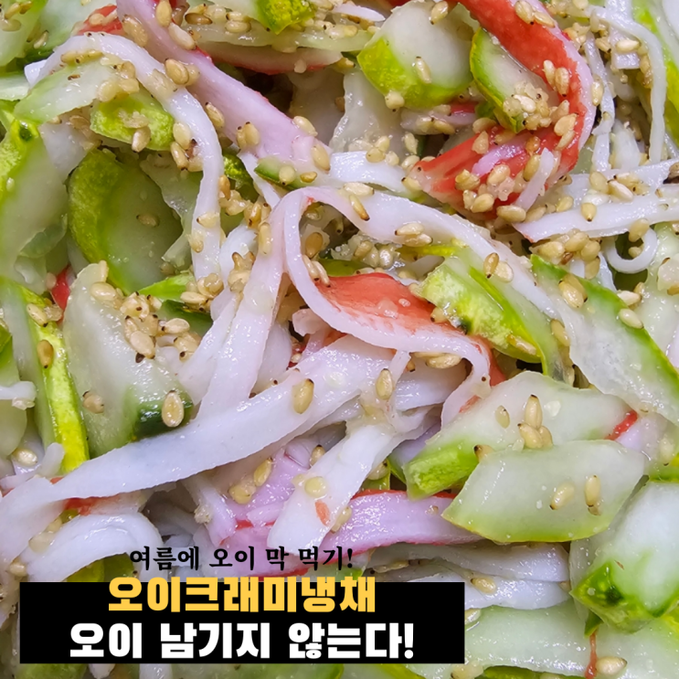 [레시피공유] 오이크래미냉채 냉채 소스 이거만 있으면 야채 순삭 가능 야채털이 냉채소스