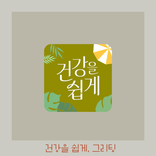  그리팅 추천인코드 n 스푼 h포인트 전환 방법