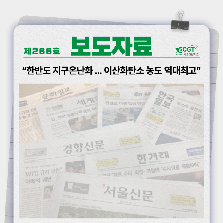 한반도 지구온난화 ... <b>이산화탄소 농도</b> 역대<b>최고</b>