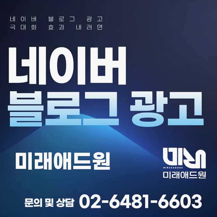 <b>네이버 블로그</b> 광고 극대화 효과 내려면