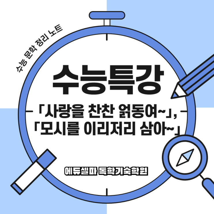 수능 국어 필수 시조 완벽 분석 : <사랑을 찬찬 얽동여~>, <모시를 이리저리 삼아~>
