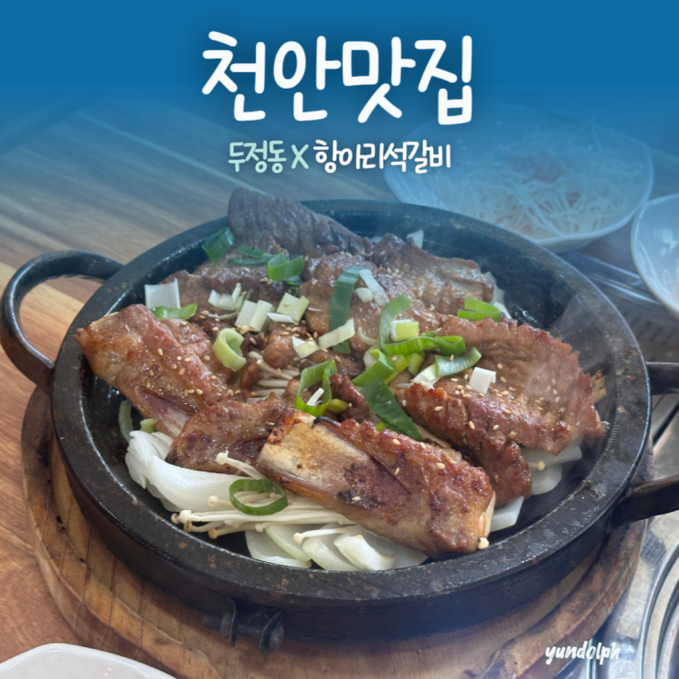  천안신라스테이맛집 찾는다면 ‘항아리석갈비’ 추천
