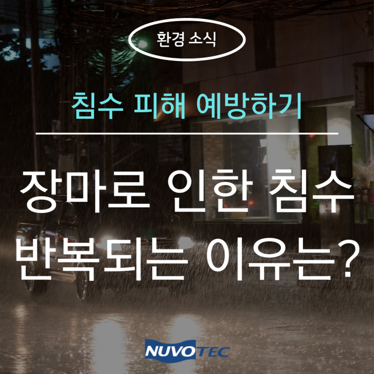  [환경 소식#10] 장마 기간에 도시는 왜 자꾸 침수 되는 걸까요?
