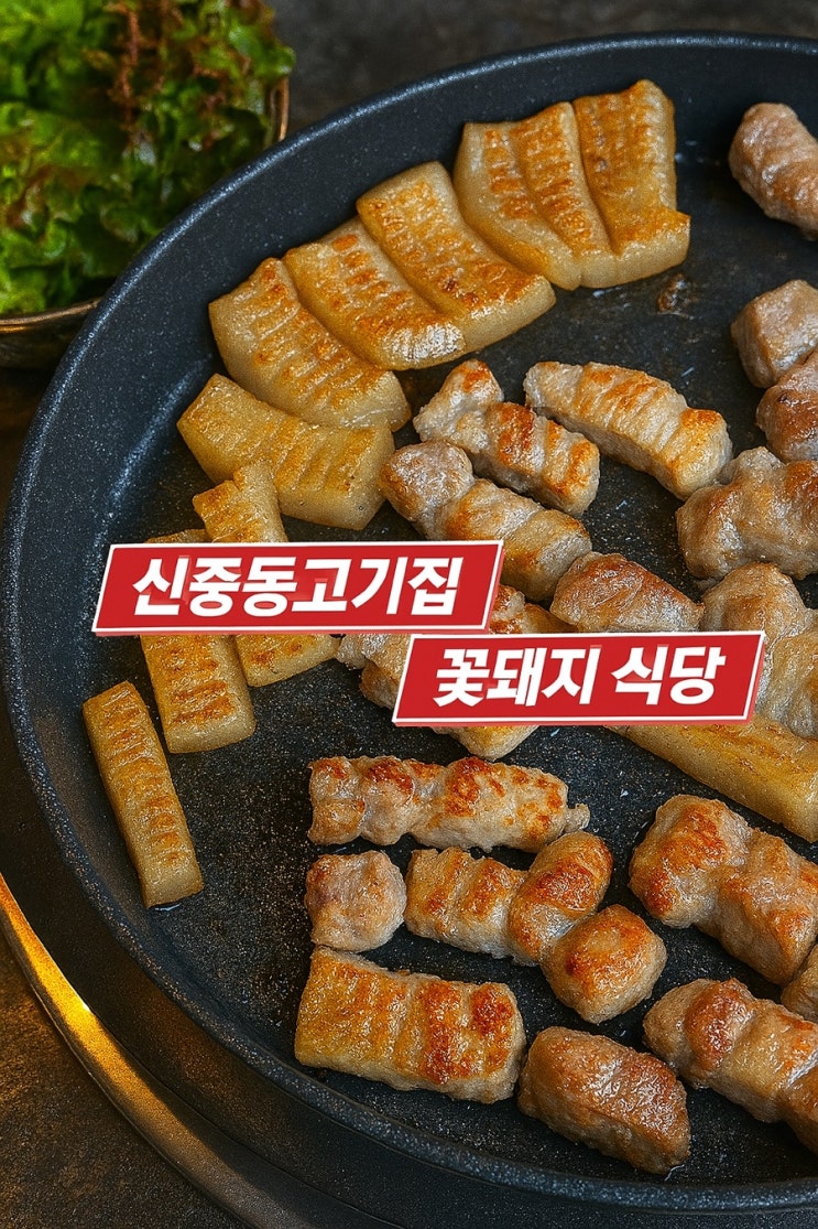 부천 신중동 삼겹살 맛집|꽃돼지식당 후기 – 고기 다 구워주는 회식 고깃집 부천 신중동 삼겹살 맛집|꽃돼지식당 후기 – 고기 다 구워주는 회식 고깃집