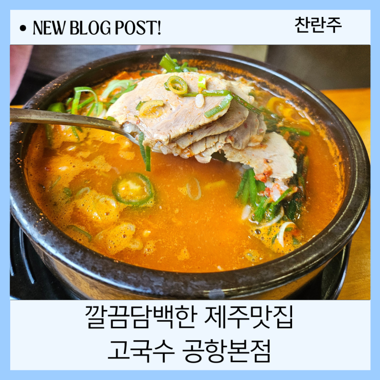  깔끔담백한 제주시 아침식사 맛집 고국수