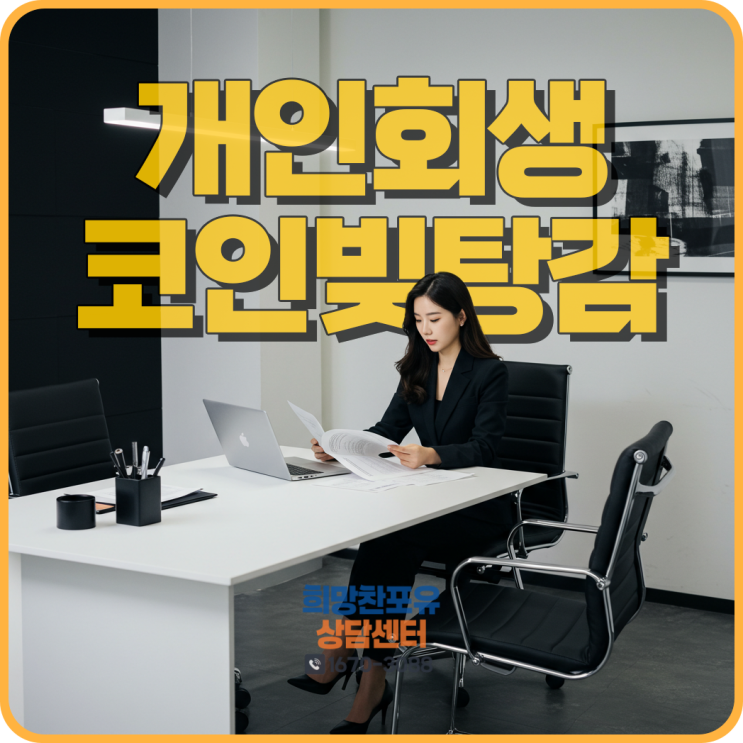 일원동 개인회생 코인빚탕감 가상화폐 해결