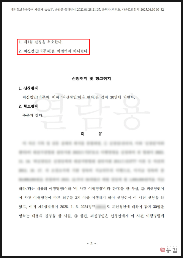  양육비 미지급 소송 - 30일 감치 처분 취소 성공사례