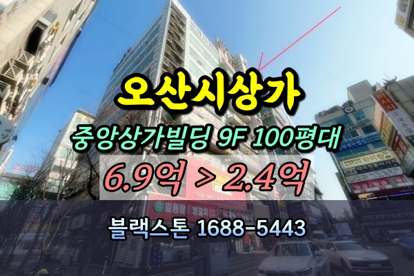  오산시 원동 상가 경매 중앙상가빌딩 9층 100평대
