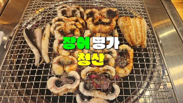 광주 맛집 · 장어명가 청산 광주북구점 · 무항생제 장어 첨단 맛집 광주 맛집 · 장어명가 청산 광주북구점 · 무항생제 장어 첨단 맛집