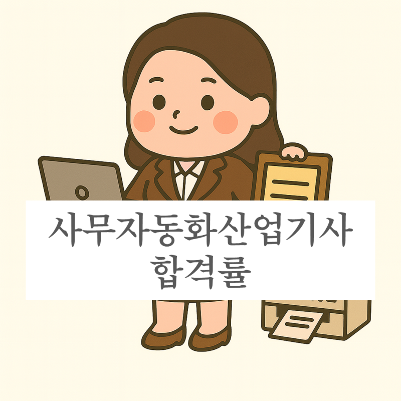 사무자동화산업기사 합격률 분석 - 필기와 실기 모두 무난함