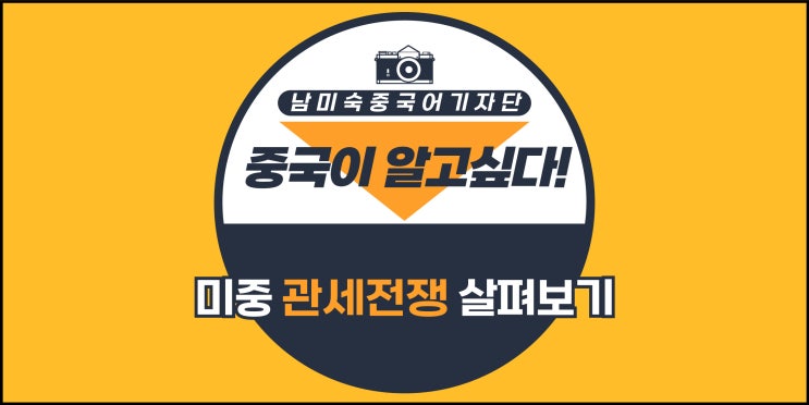 재점화된 <b>미중</b> 무역<b>갈등</b>(관세전쟁)