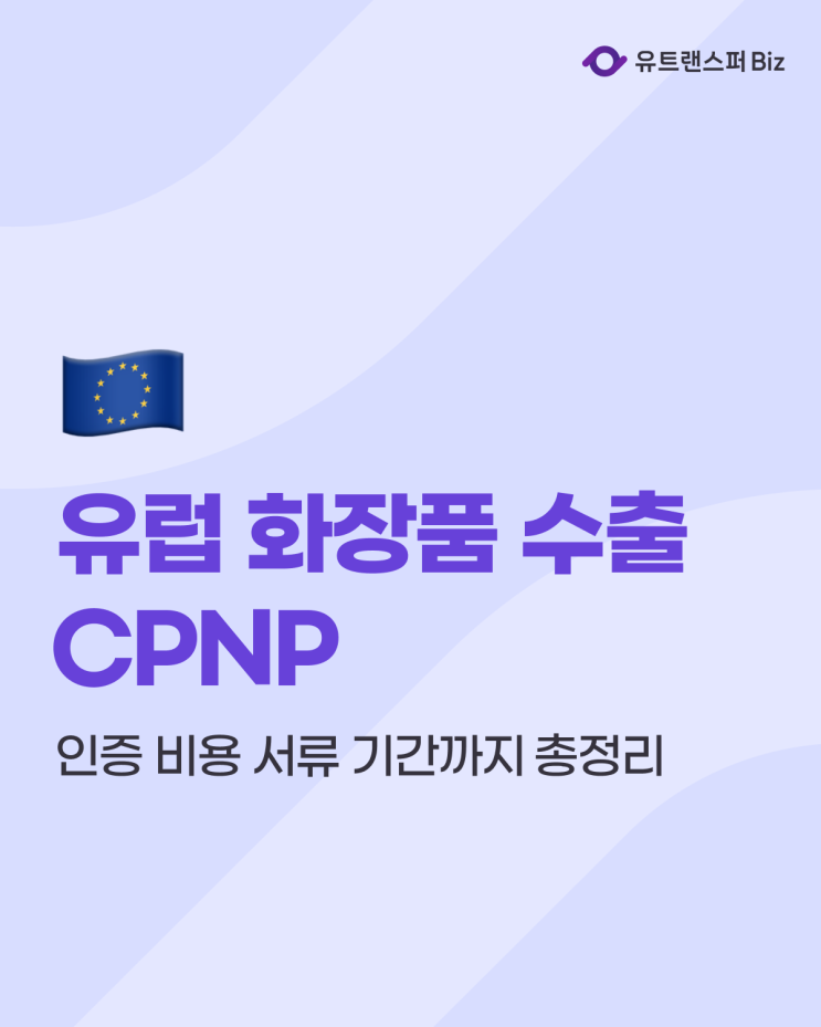  유럽 화장품 수출, CPNP 인증 비용 서류 기간까지 총정리