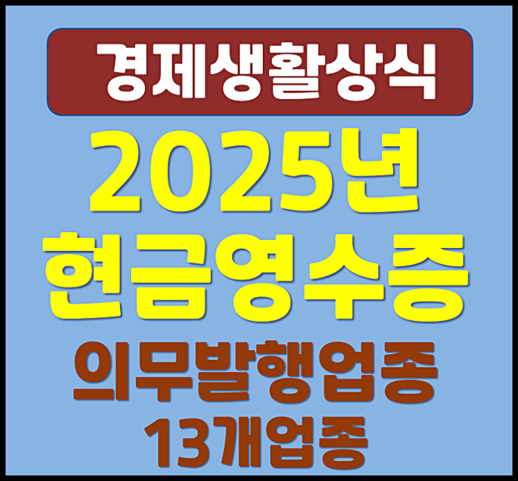  2025년 현금영수증 의무발행업종 추가 대상 확인