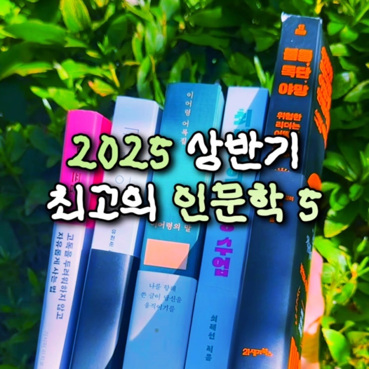 인문학 베스트셀러 5 : 2025 상반기 내가 뽑은 올해의 책 최고의 인문학 책 추천