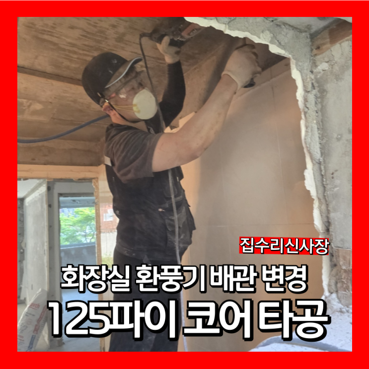  화장실환풍기 배관위치변경 125파이 구멍뚫기