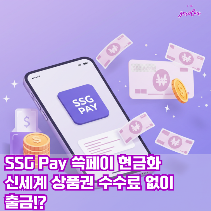 쓱페이 현금화 완벽 가이드: 신세계 상품권 수수료 없이 출금