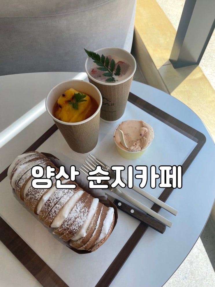 경남/양산)양산 통도사 대형 베이커리카페 순지카페 젤라또,소르베도 있어요!