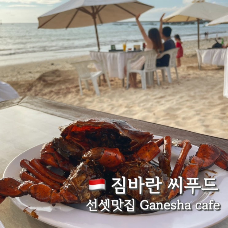 짐바란 씨푸드 맛집 Ganesha cafe 추천 선셋을 곁들인