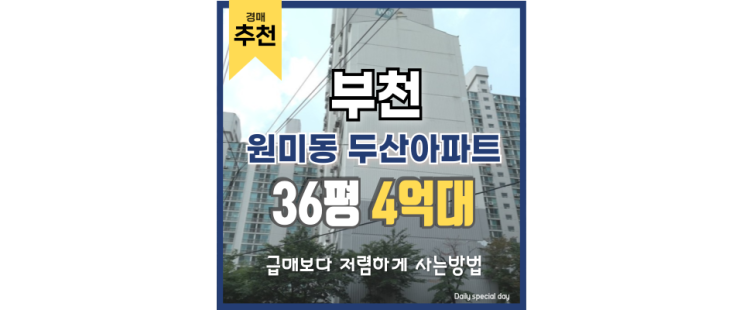 부천아파트매매 저평가된 원미동 두산아파트 부천아파트매매 저평가된 원미동 두산아파트