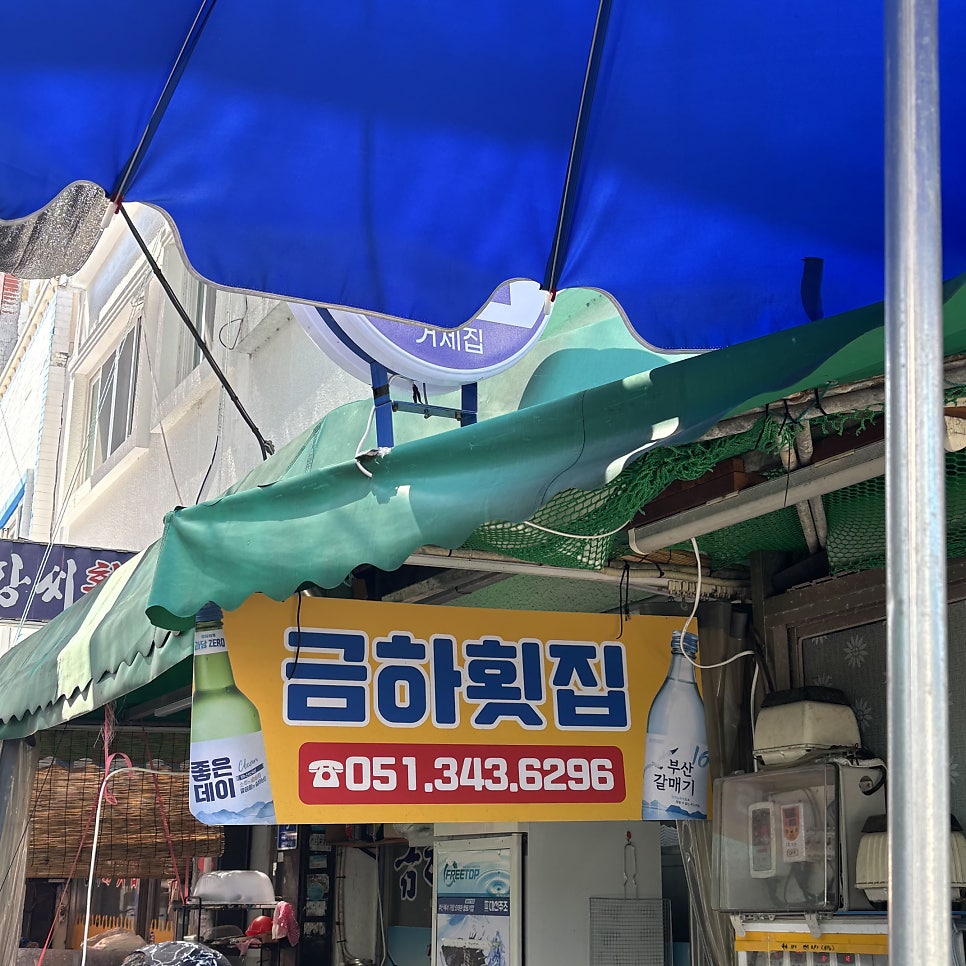 금하횟집 사진 1