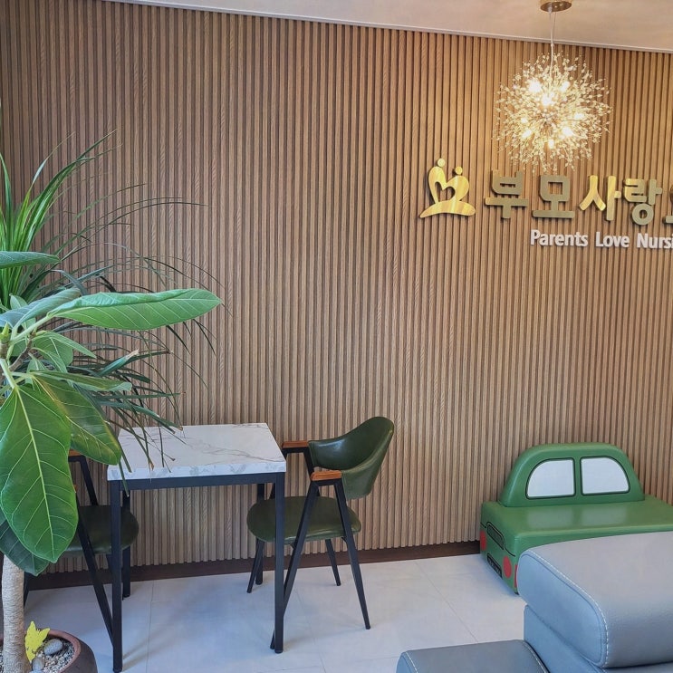  [요양원리뷰] 부모사랑요양원, 최고의 오산노인요양원 경험