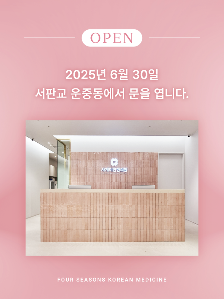  판교 운중동 한의원, 사계미인한의원이 문을 열었습니다!