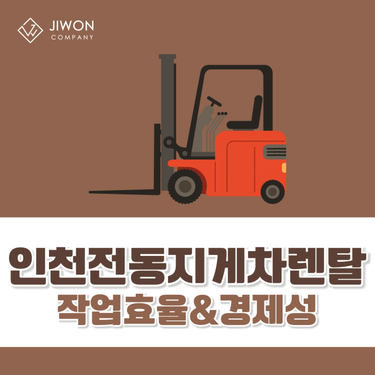 인천 전동지게차렌탈이라면 작업 효율과 경제성까지 모두 잡을 수 있어요.